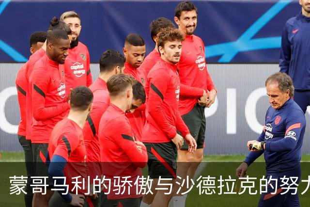 蒙哥马利的骄傲与沙德拉克的努力：战斗中的无畏挑战