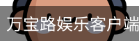 万宝路娱乐客户端下载